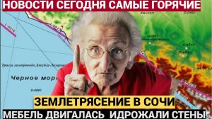 ЧАС НАЗАД! в Мощное Землетрясение в РОссии в Сочи! Народ  бежит из домов!