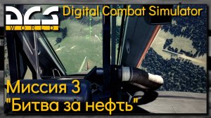 Кампания "Битва за нефть" на Су-25Т миссия 3 - DCS World