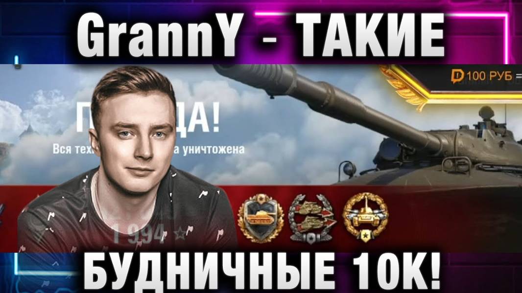 EviL GrannY ★ ТАКИЕ БУДНИЧНЫЕ 10К!