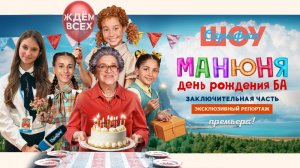 Манюня: День рождения Ба 🎂 Катя Темнова, Карина Мнацканян, Карина Каграмаян в последнем фильме