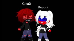 первый шип на канале ( Китай и Россия)