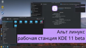 Смотрим ALT linux рабочая станция KDE 11 beta 1