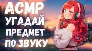 АСМР УГАДАЙ ПРЕДМЕТ ПО ЗВУКУ | ТАППИНГ + ТРИГГЕРЫ РТОМ