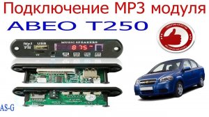 Подключение MP3 модуля к штатной магнитоле Шевроле Авео