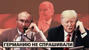 Созвон Путина и Трампа/ Дуэль Шольца и Мерца/ Усманов засудил немецкую газету