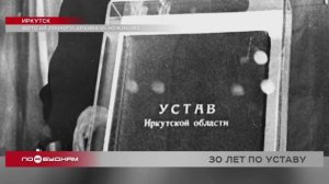 Уставу Иркутской области исполняется 30 лет