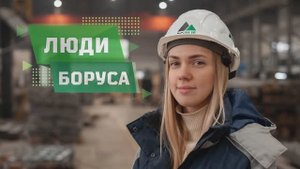 Люди Боруса: инженер-конструктор Анна Немидова