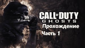 🔥🔥🔥 Прохождение Call of Duty GHOSTS 🔥 Часть 1 ( НАЧАЛО ) 🔥 ИГРОФИЛЬМ 🔥🔥🔥