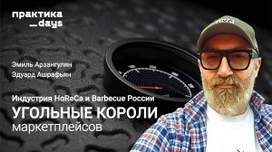 Угольные короли маркетплейсов. Эмиль Арзангулян, Эдуард Ашрафьян