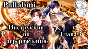 Озвучка манхвы Инструкция по перерождению глава 3