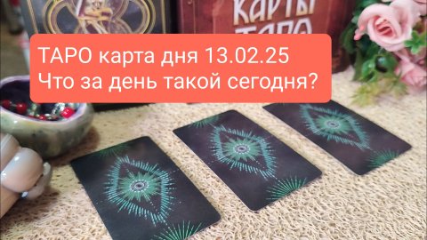 ТАРО КАРТА ДНЯ 13 ФЕВРАЛЯ 25 #ТАРОСКОП #КАРТАДНЯ #СОВЕТТАРО #shorts #тароонлайн #таропрогноз #таро