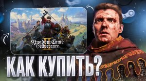 Как купить Kingdom Come Deliverance 2 РЕЛИЗ СТОИТ ЛИ?