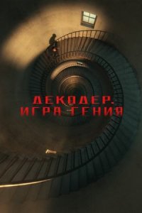 Декодер. Игра гения (фильм, 2024)