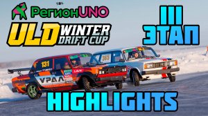 РегионUNO ULD Winter Drift Cup 3 Stage Highlights