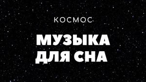 Космическая музыка для сна - SPACE MUSIC