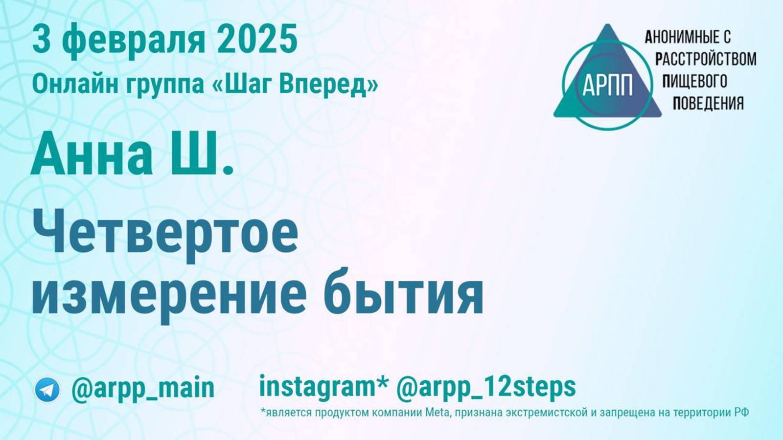 Четвертое измерение бытия. Анна Ш. АРПП Шаг Вперед