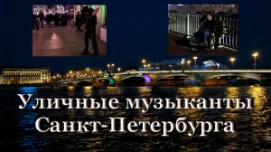 Уличные музыканты вечернего Санкт-Петербурга / Прогулка по городу