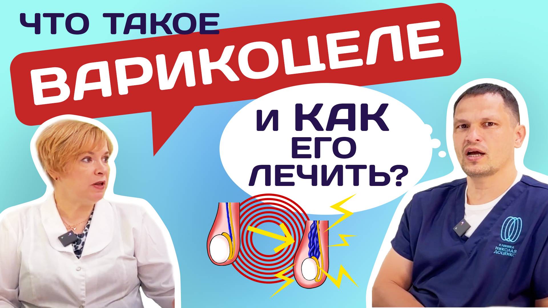 "РАЗГОВОРЫ О МУЖСКОМ..." заболевании #ВАРИКОЦЕЛЕ #урология #доценко #бесплодие