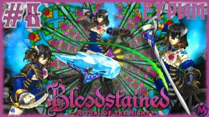 Bloodstained Ritual of the Night [СТРИМ №6] ЛУЧШАЯ СОВРЕМЕННАЯ МЕТРОИДВАНИЯ?