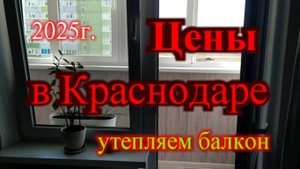 Цены в Краснодаре 2025г. Сколько стоит утеплить балкон