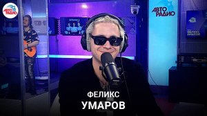 Феликс Умаров о фильме «Пророк. История Александра Пушкина» каст, композиторы, вокал Юры Борисова