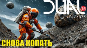 Dual Universe - Снова копать