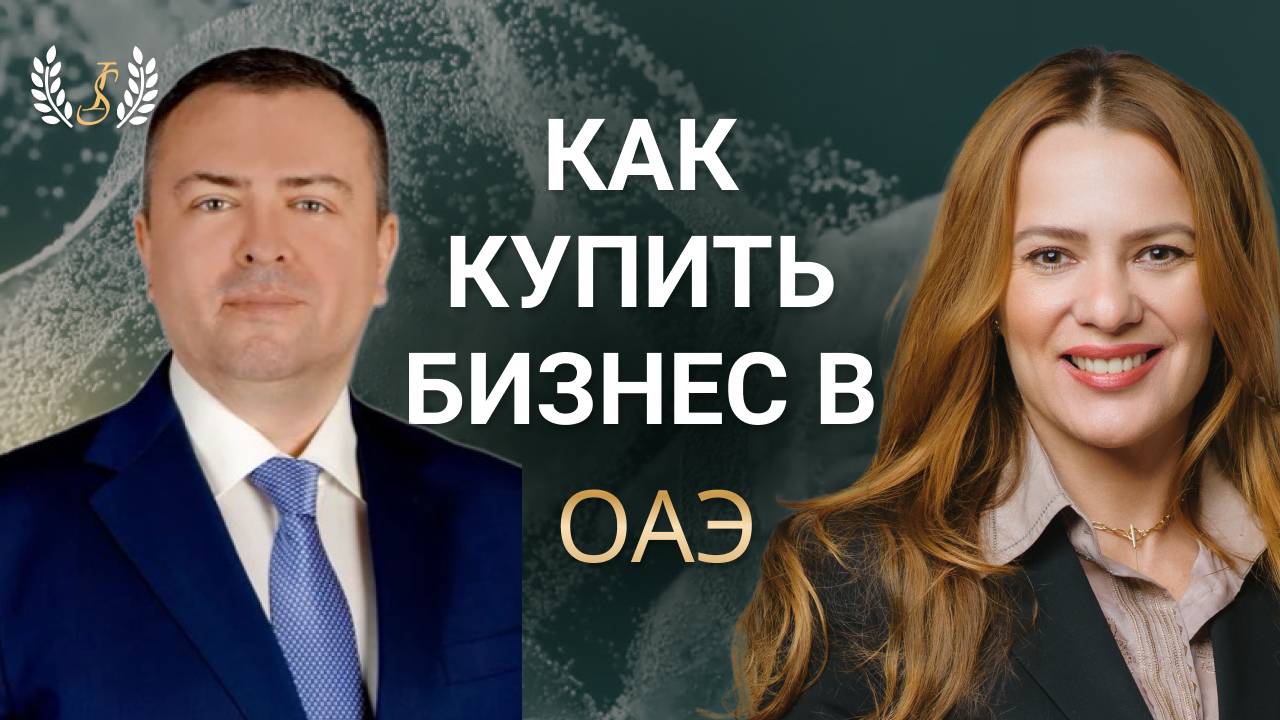 Как купить бизнес в ОАЭ? Подкаст Инны Смирновой с Владиславом Новиковым