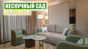 Номер категории Family Room - ваш идеальный отдых в "Нескучном Саду"