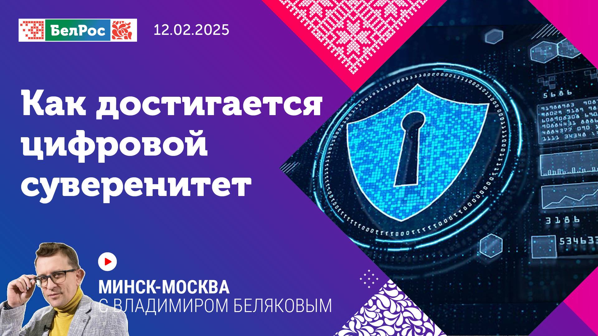 Минск-Москва | Высокие технологии, санкции и совместные действия России и Беларуси