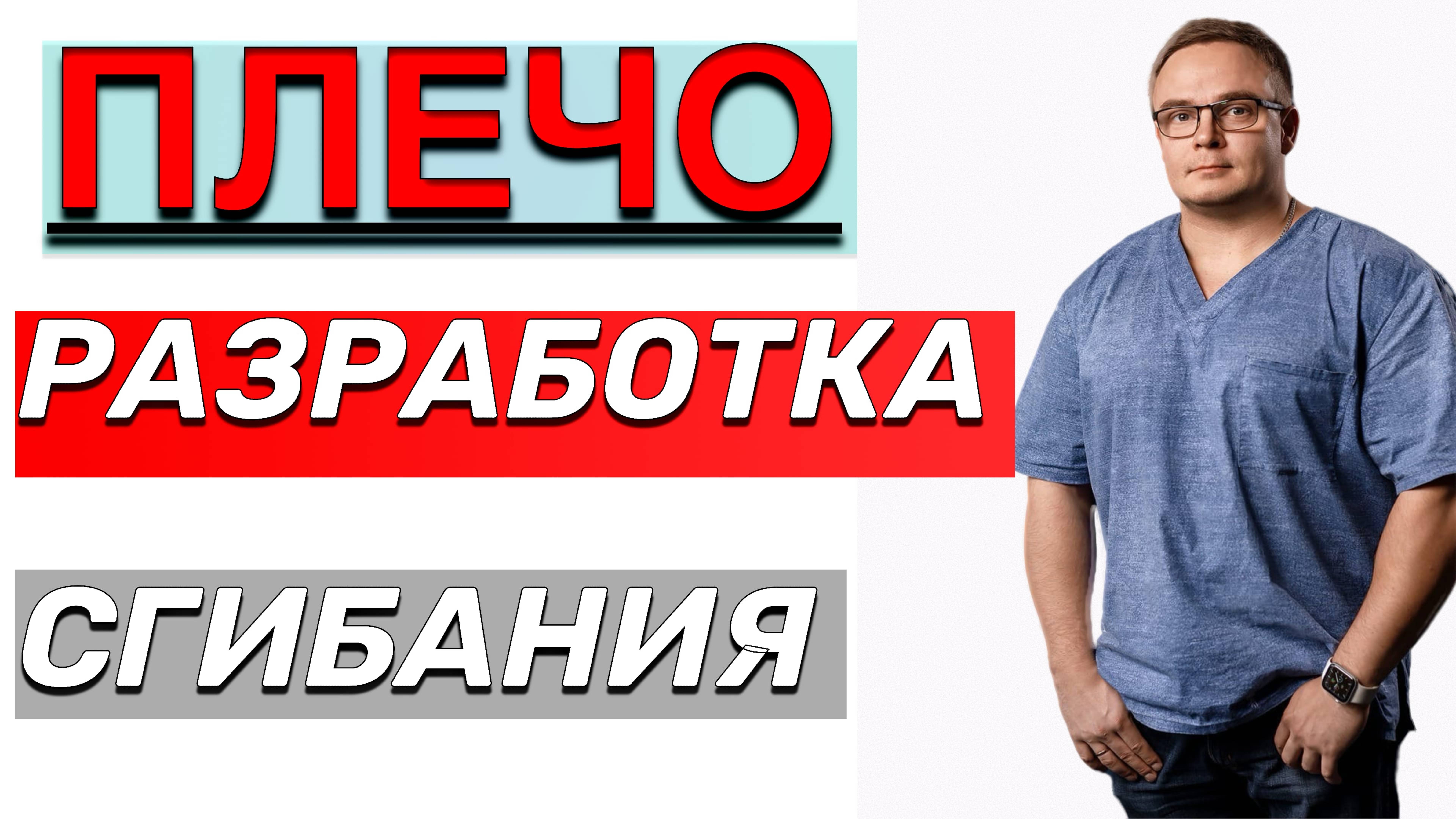 РАЗРАБОТКА ТУГОПОДВИЖНОГО ПЛЕЧА | Разминка и Сгибание Плеча