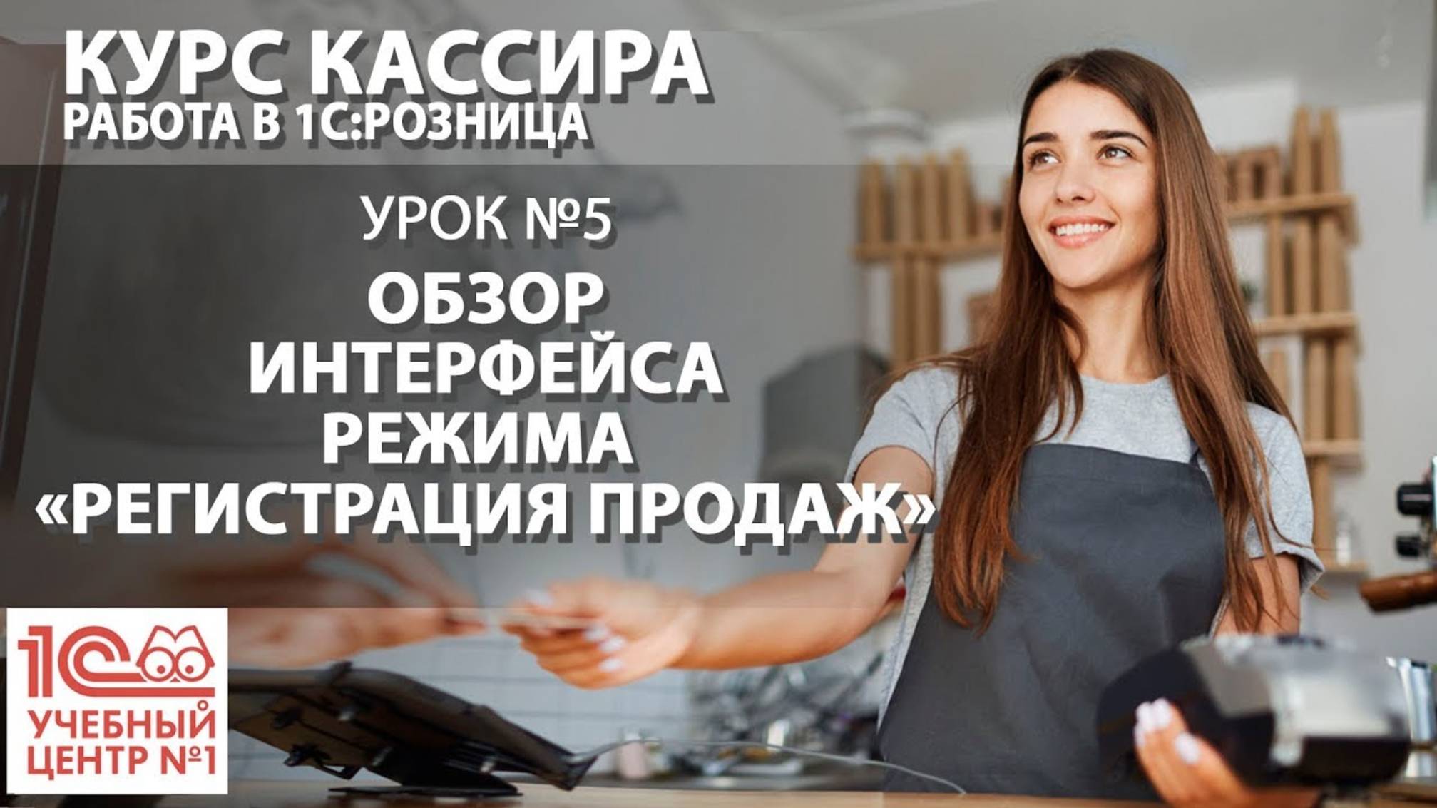 "Курс Кассира", Урок 5. Обзор интерфейса режима «Регистрация продаж»