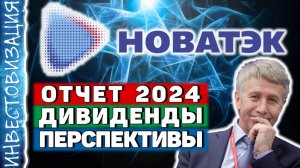 Новатэк (NVTK). Отчёт 2024. Дивиденды. Перспективы.