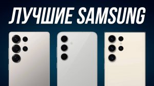 Какой SAMSUNG купить в 2025? / Лучшие смартфоны Cамсунг