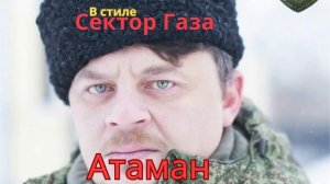 В стиле Сектор Газа - Атаман