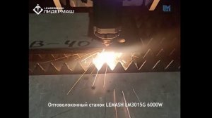 Волоконный лазерный станок LEMASH LM3015G 6000W введен в эксплуатацию