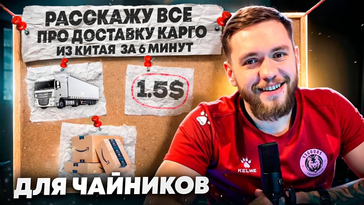 ЗА 6 МИНУТ ты УЗНАЕШЬ ВСЁ о карго доставке ИЗ КИТАЯ! Инструкция ДЛЯ ЧАЙНИКОВ
