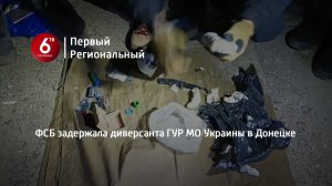 ФСБ задержала диверсанта ГУР МО Украины в Донецке