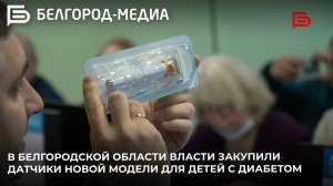 В Белгородской области власти закупили датчики новой модели для детей с диабетом