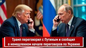 Трамп переговорил с Путиным и сообщил о немедленном начале переговоров по Украине