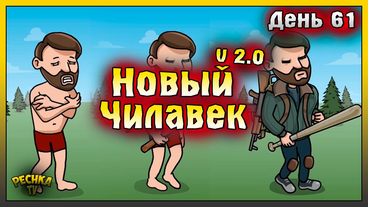 НОВИЧОК 2024 ЛАСТ ДЕЙ | НОВИЧОК ДЕНЬ 61 | Last Day on Earth: Survival