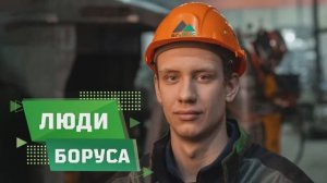 Люди Боруса: электрогазосварщик Елисей Купров