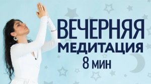 МЕДИТАЦИЯ + ДЫХАТЕЛЬНЫЕ ПРАКТИКИ + ЙОГА ПЕРЕД СНОМ