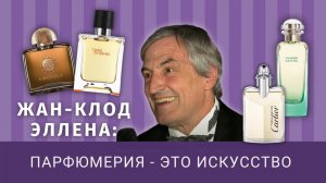 Интервью с парфюмером Жан-Клодом Эллена на церемонии FiFi Awards в Германии в 2015 году