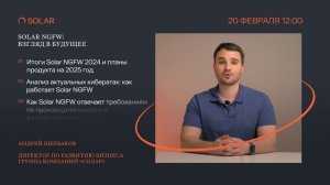 Solar NGFW 2025: взгляд в будущее