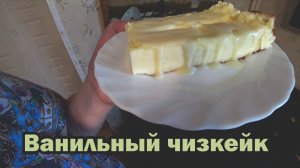 Ванильный чизкейк
