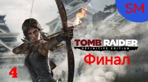 Tomb Raider Definitive Edition Прохождение игры Часть 4 Финал