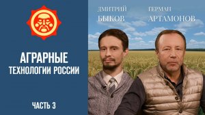 Аграрные технологии России. Часть 3. Дмитрий Быков и и Герман Артамонов // Фонд СветославЪ