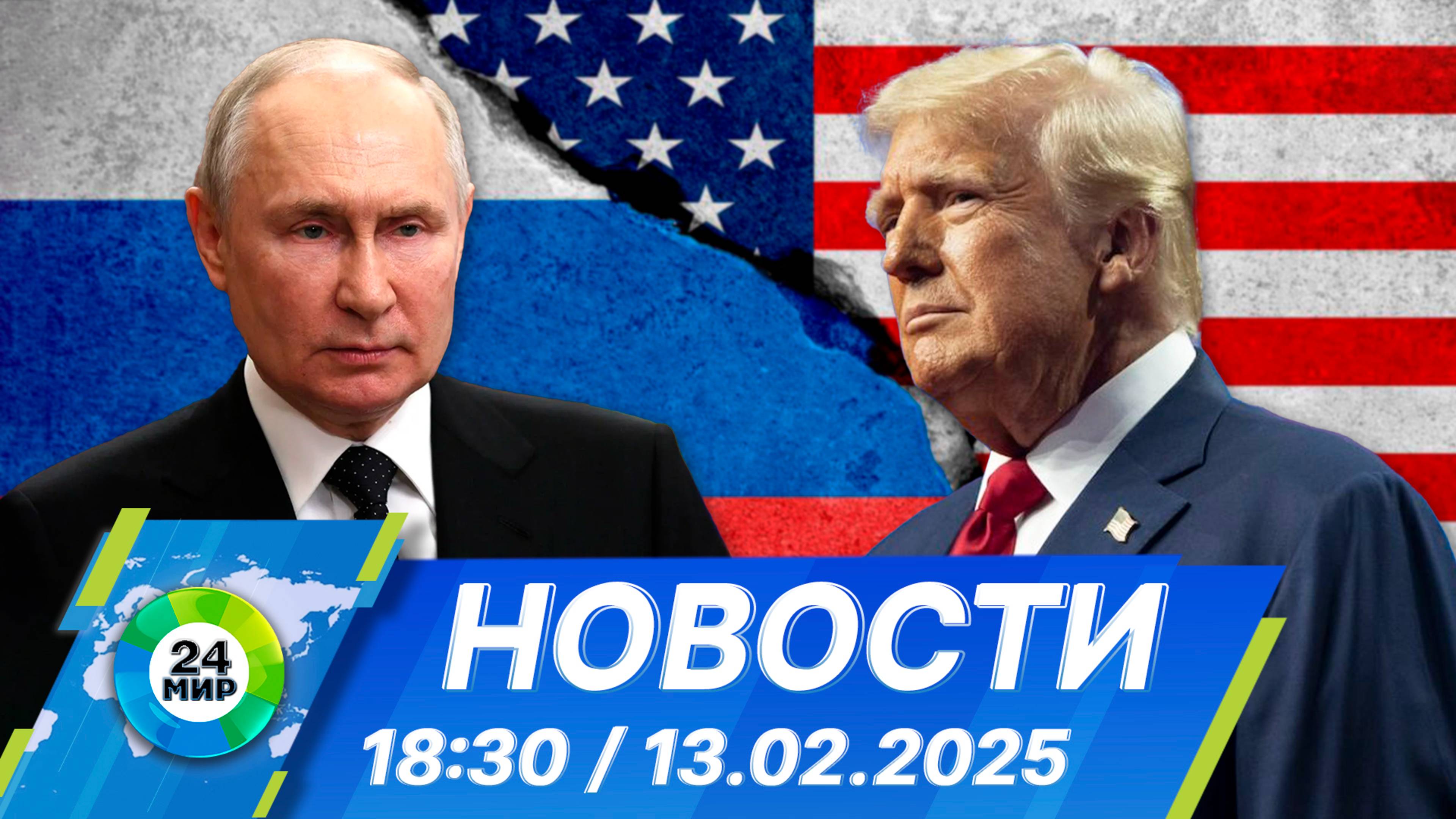 Новости 18:30 от 13.02.2025