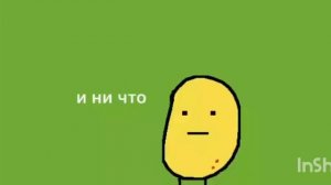 я картошка