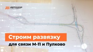 Строим новую развязку на М-11 «Нева»